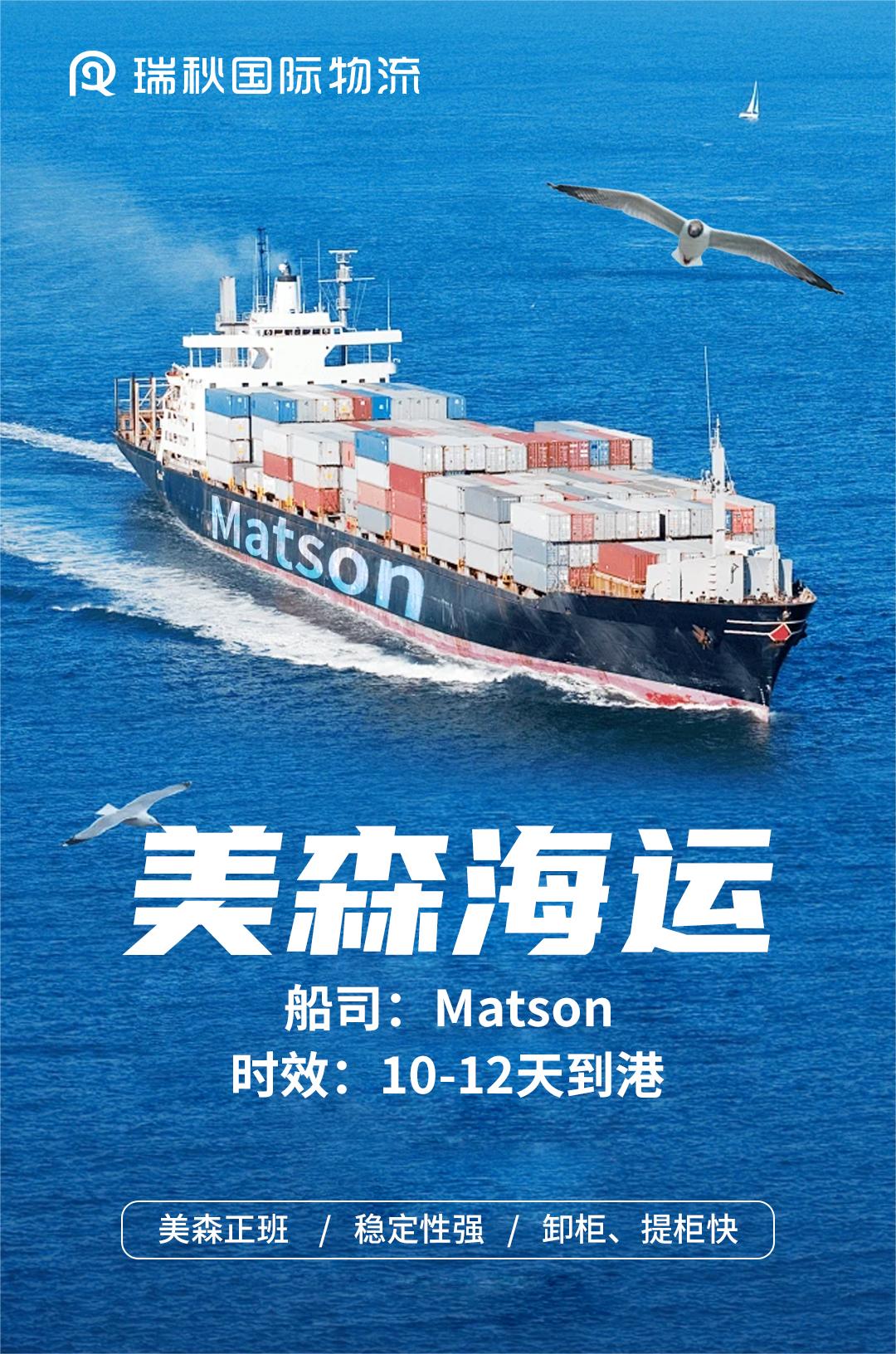 12天时效稳定达!美森快船,助您无忧出海!