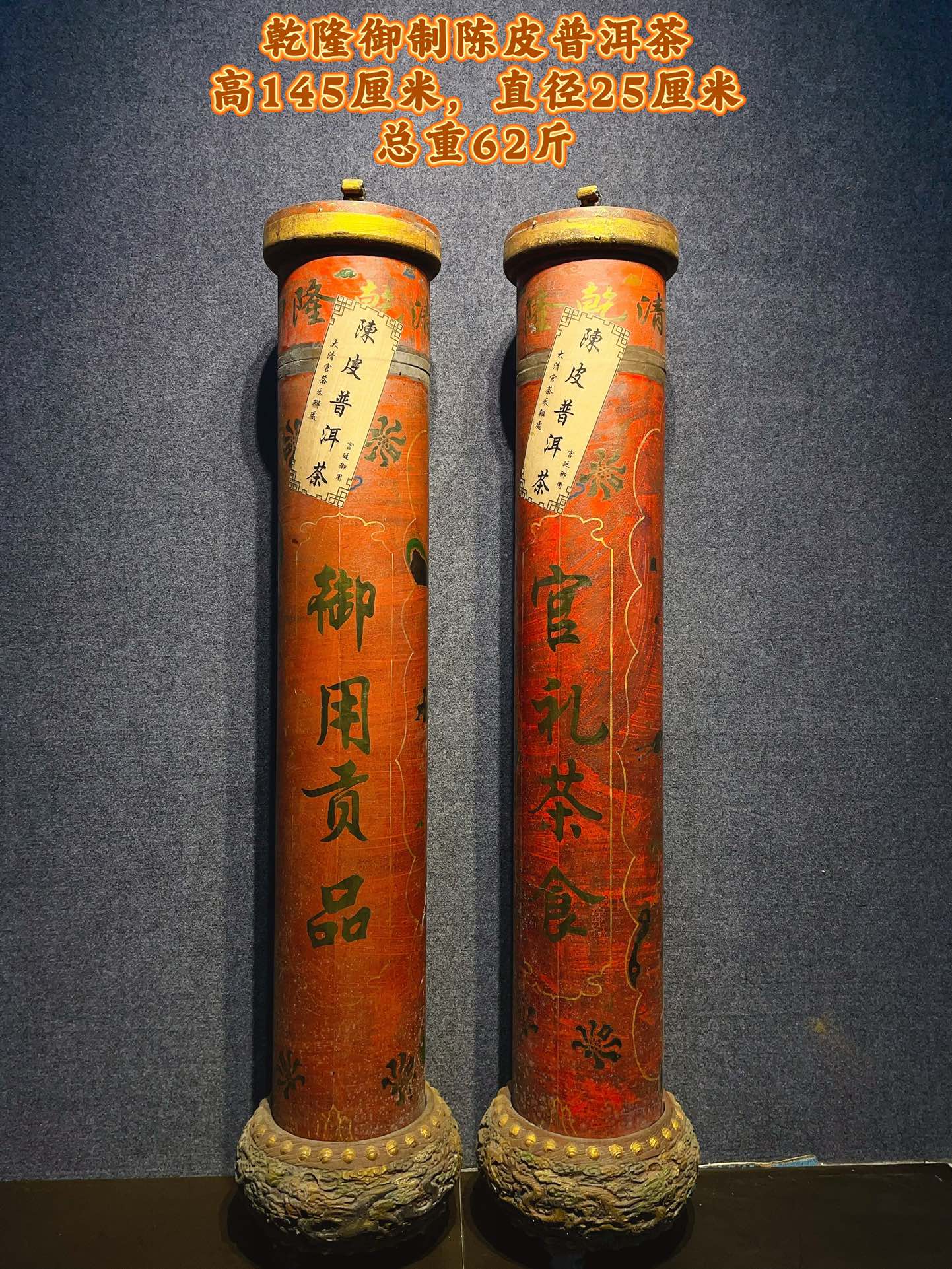 珍藏漆器大清乾隆御制陈皮普洱茶一对