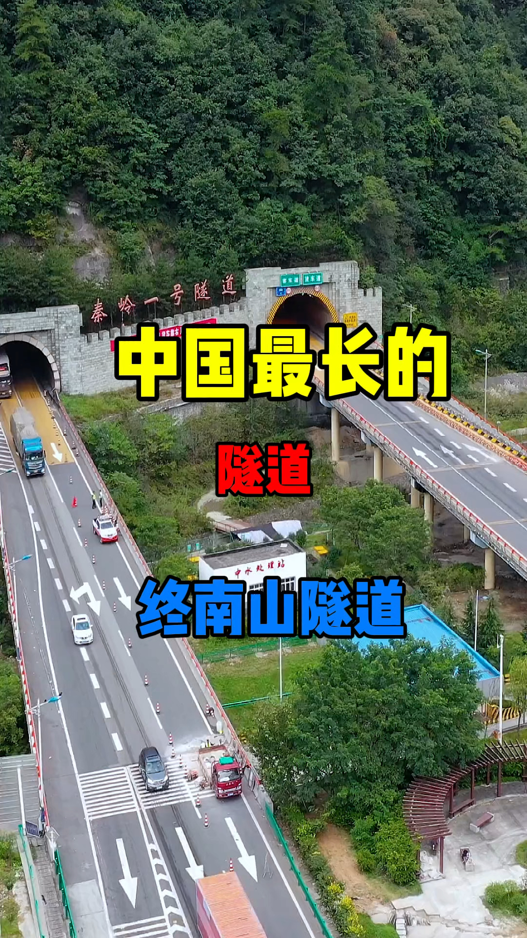 中国公路最长隧道图片