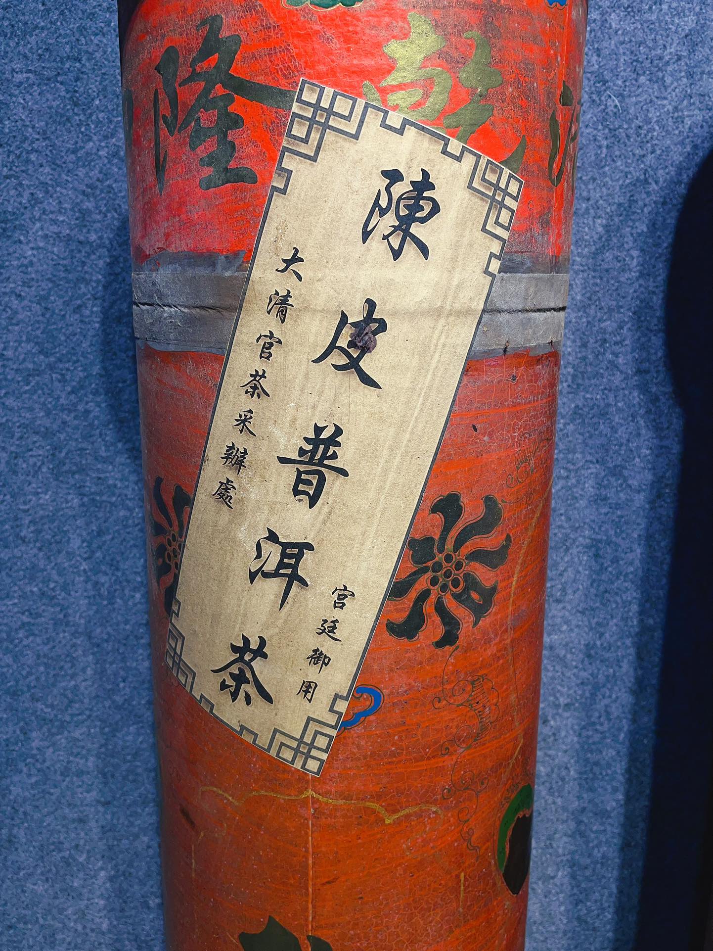 珍藏漆器大清乾隆御制陈皮普洱茶一对