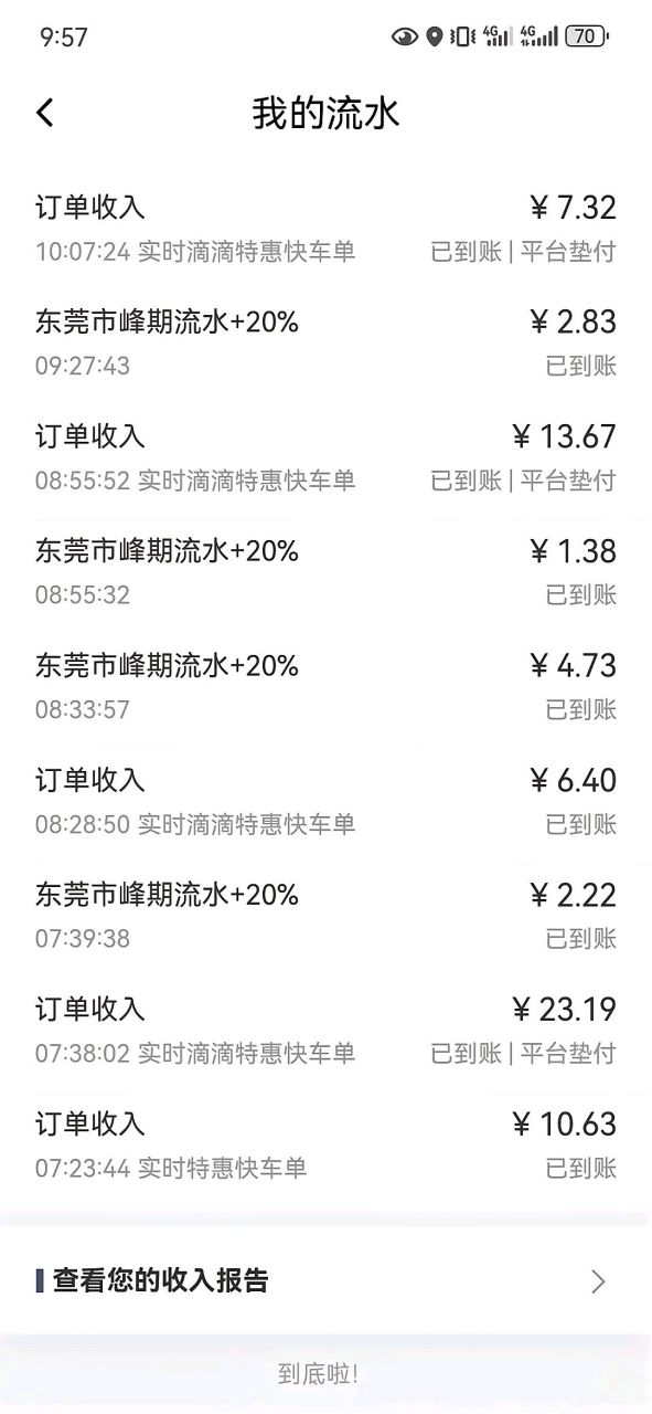在广东东莞跑滴滴一天十五个小时最真实的,绝对没有参假的流水!