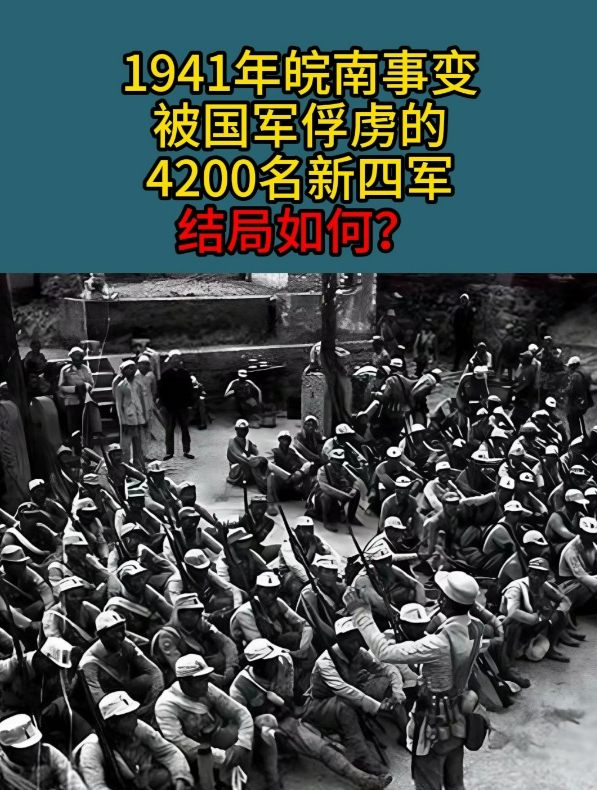 皖南事变新四军图片