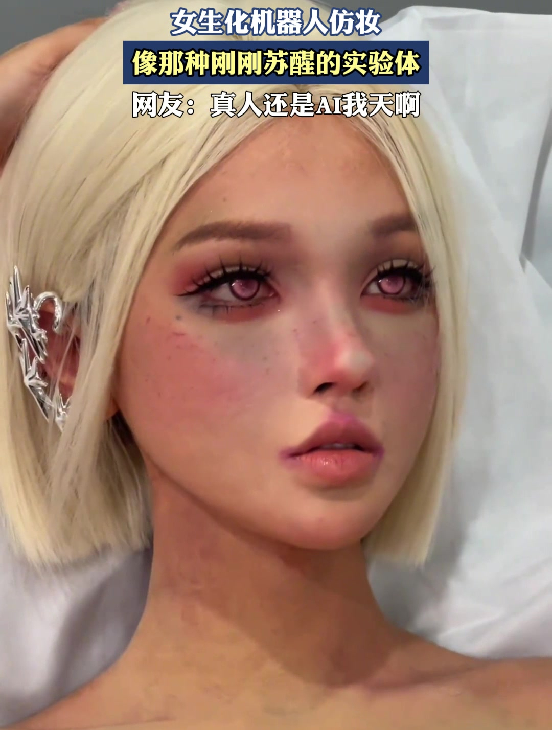 女生化机器人仿妆,像那种刚刚苏醒的实验体,真人还是ai啊?