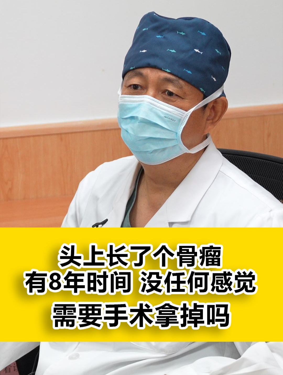 头上长了个骨瘤 有8年时间 没任何感觉需要手术拿掉吗