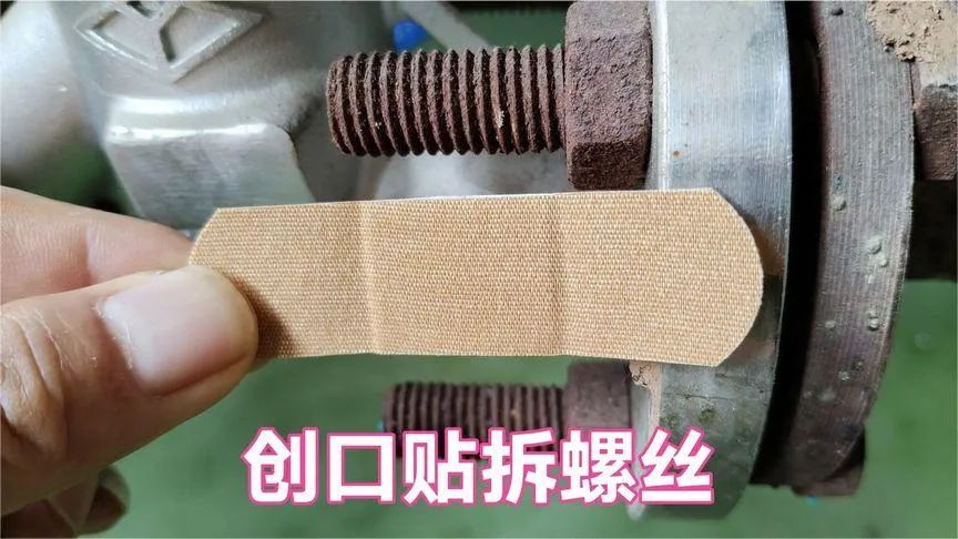 螺丝生锈拆不下来怎么办?教你用一个创口贴就能拆掉,轻松搞定