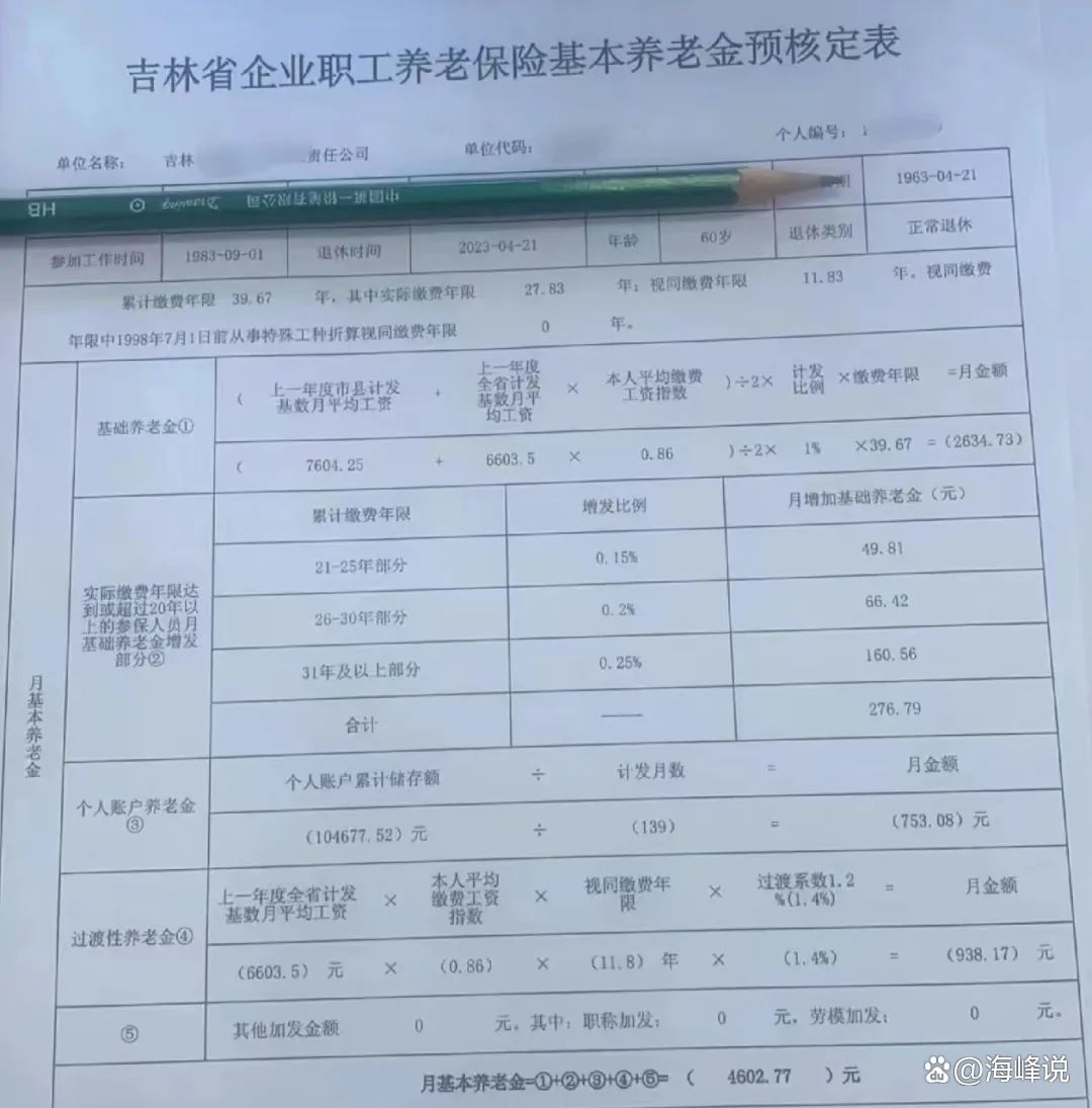 52元,长春某职工退休金曝光