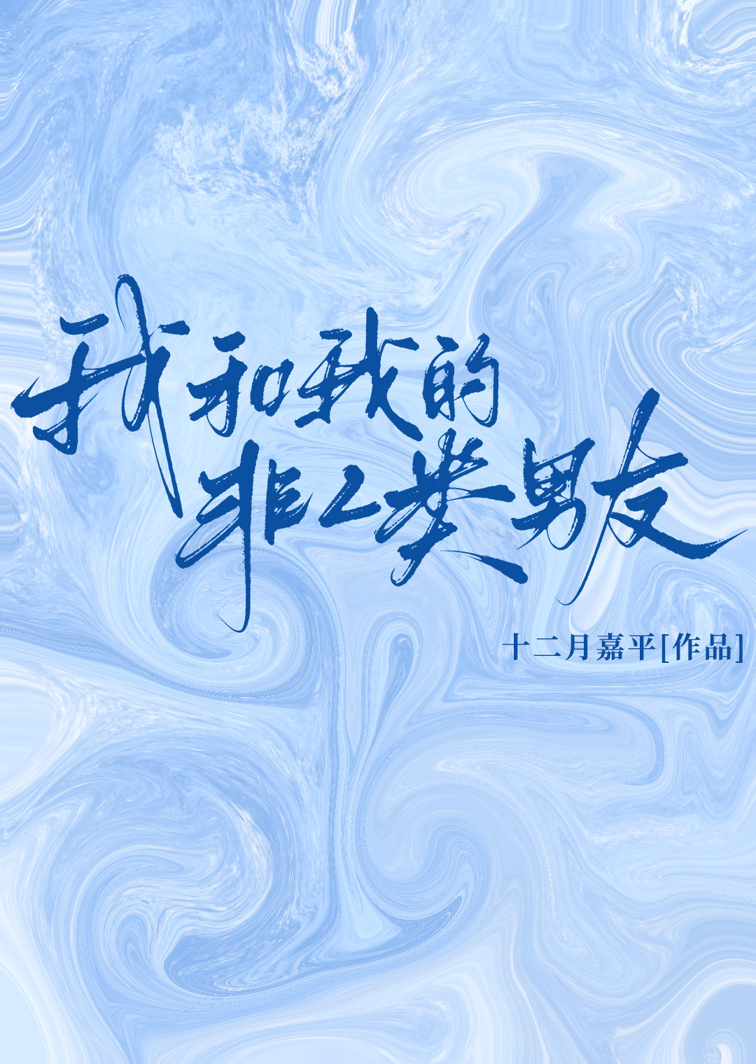 我和我的非人类男友