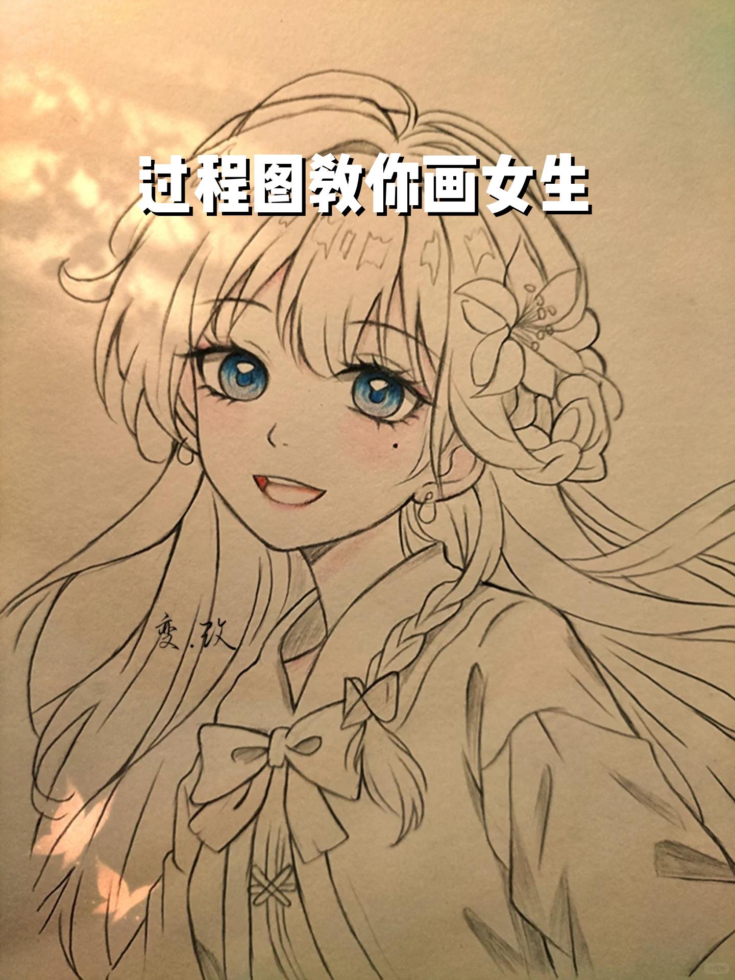 过程图教你画女生 加油坚持就是胜利