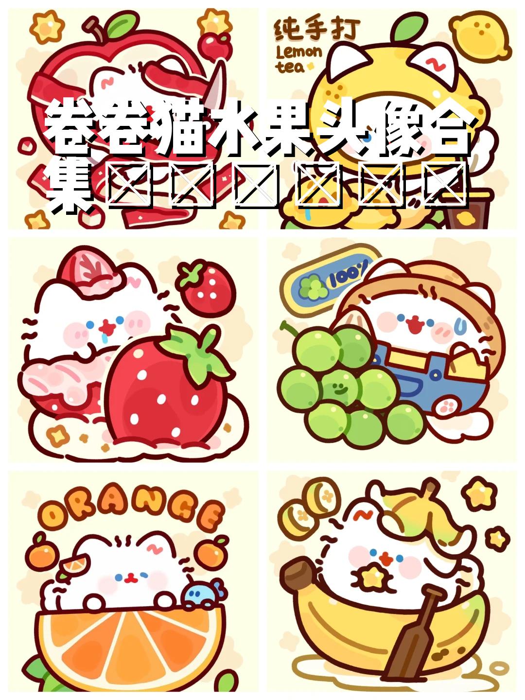 卷卷猫水果头像合集 大家最喜欢吃哪一个