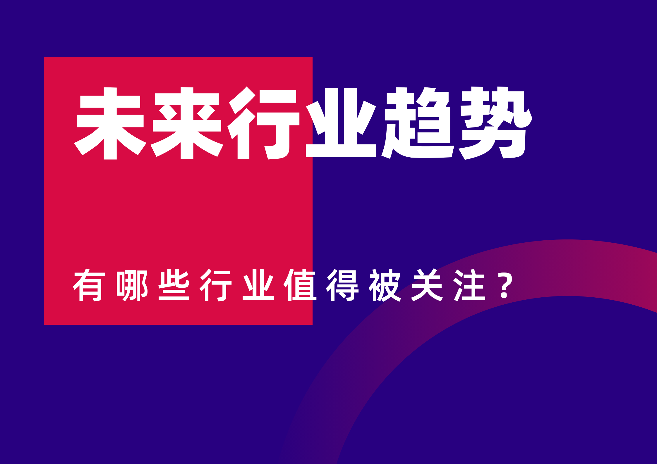 探索未来趋势 2024年十大潜力行业解析与投资指南