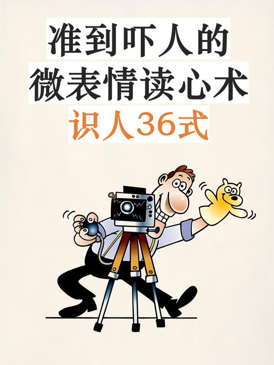 准到吓人的微表情读心术 识人36式