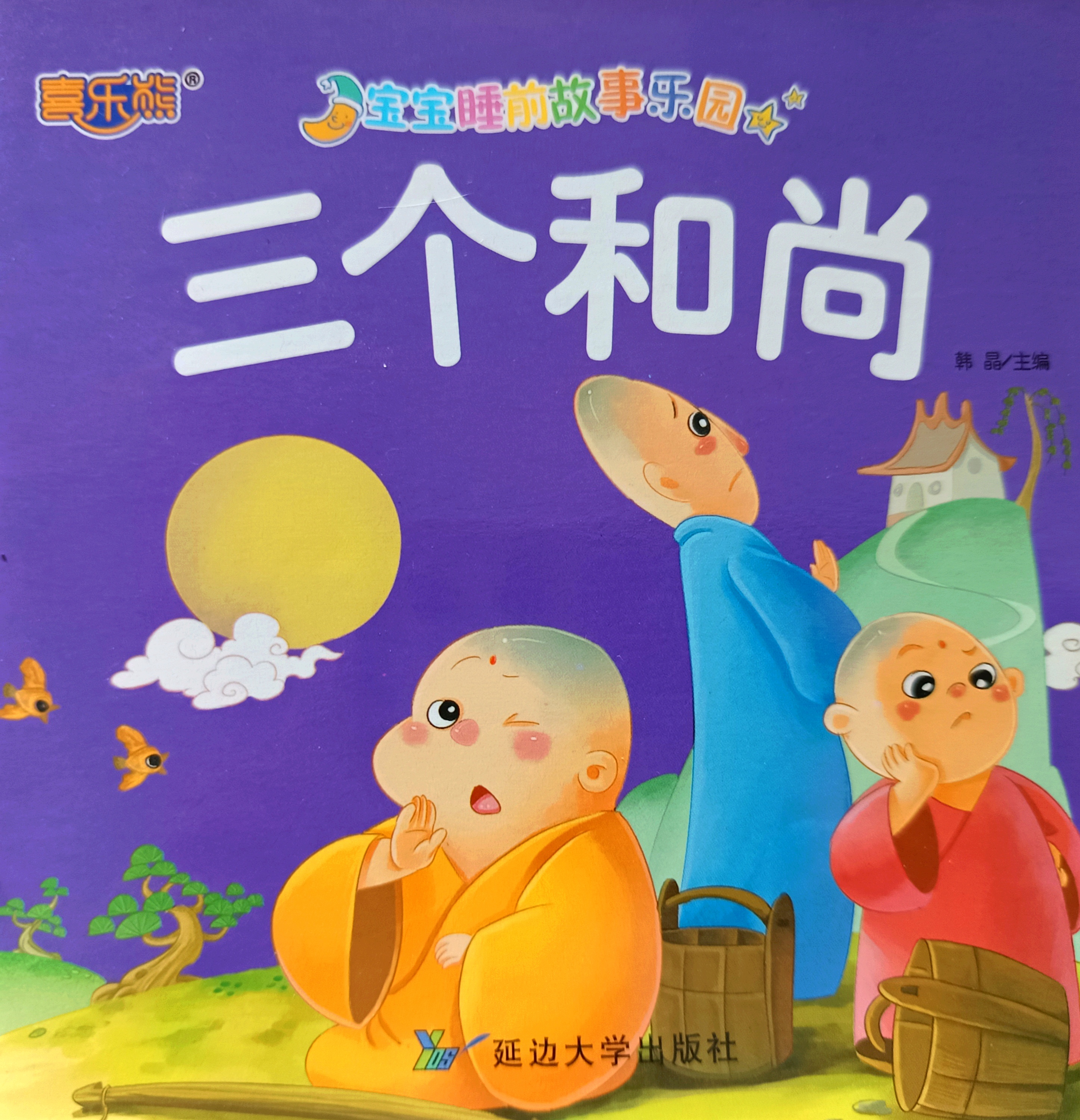 三个和尚绘本
