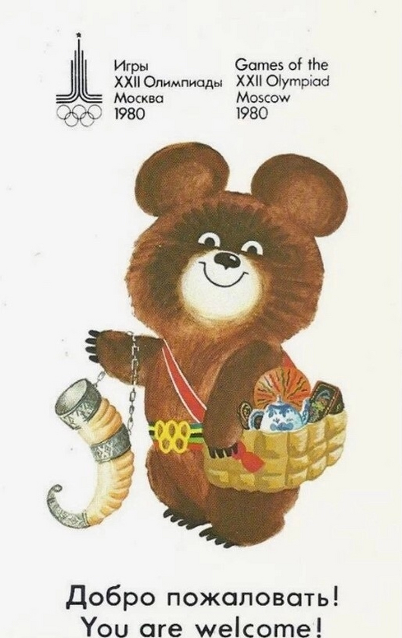 继续分享一组莫斯科奥运会的吉祥物小熊米莎,由著名画家创作,造型十分