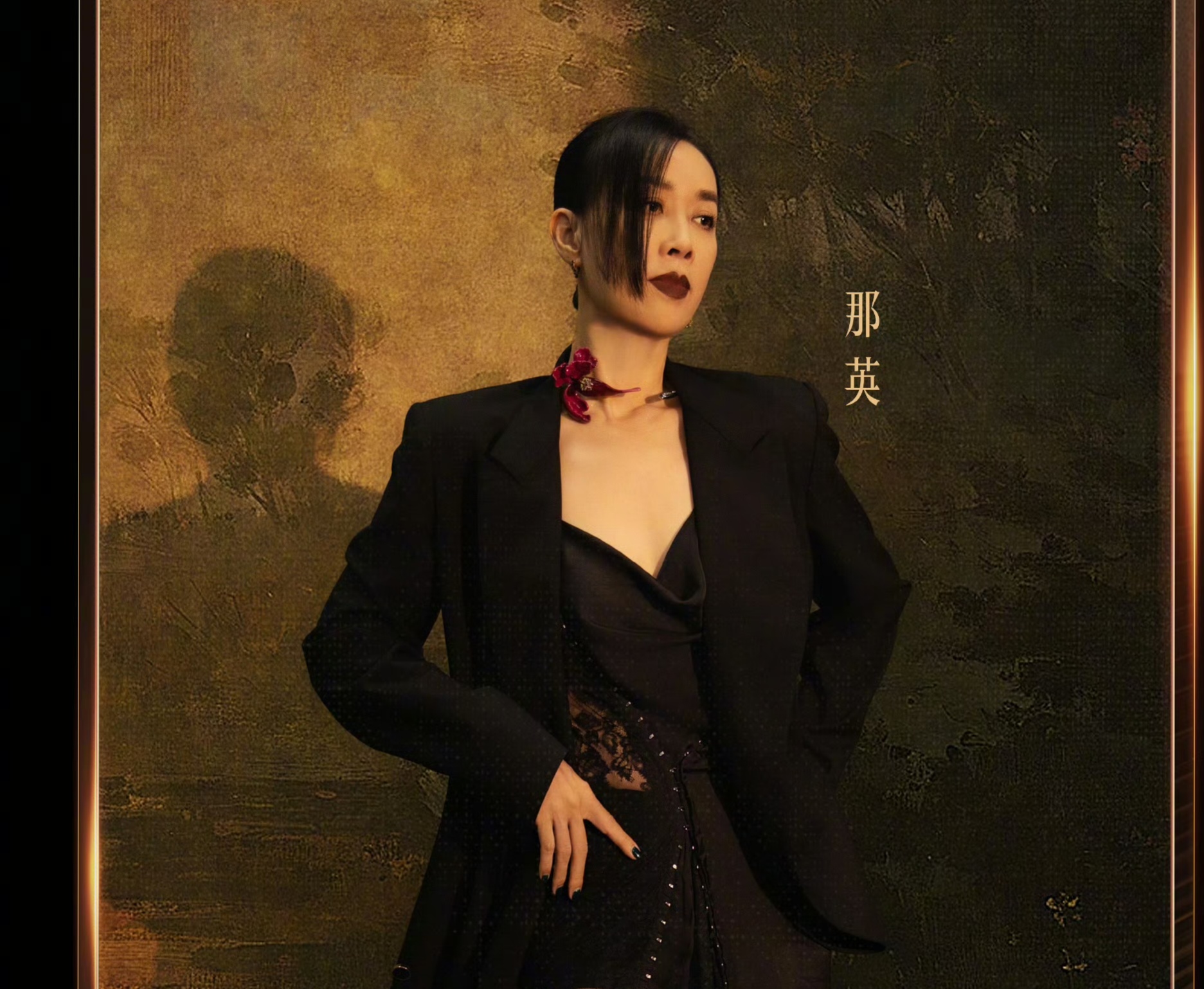 那英值得!