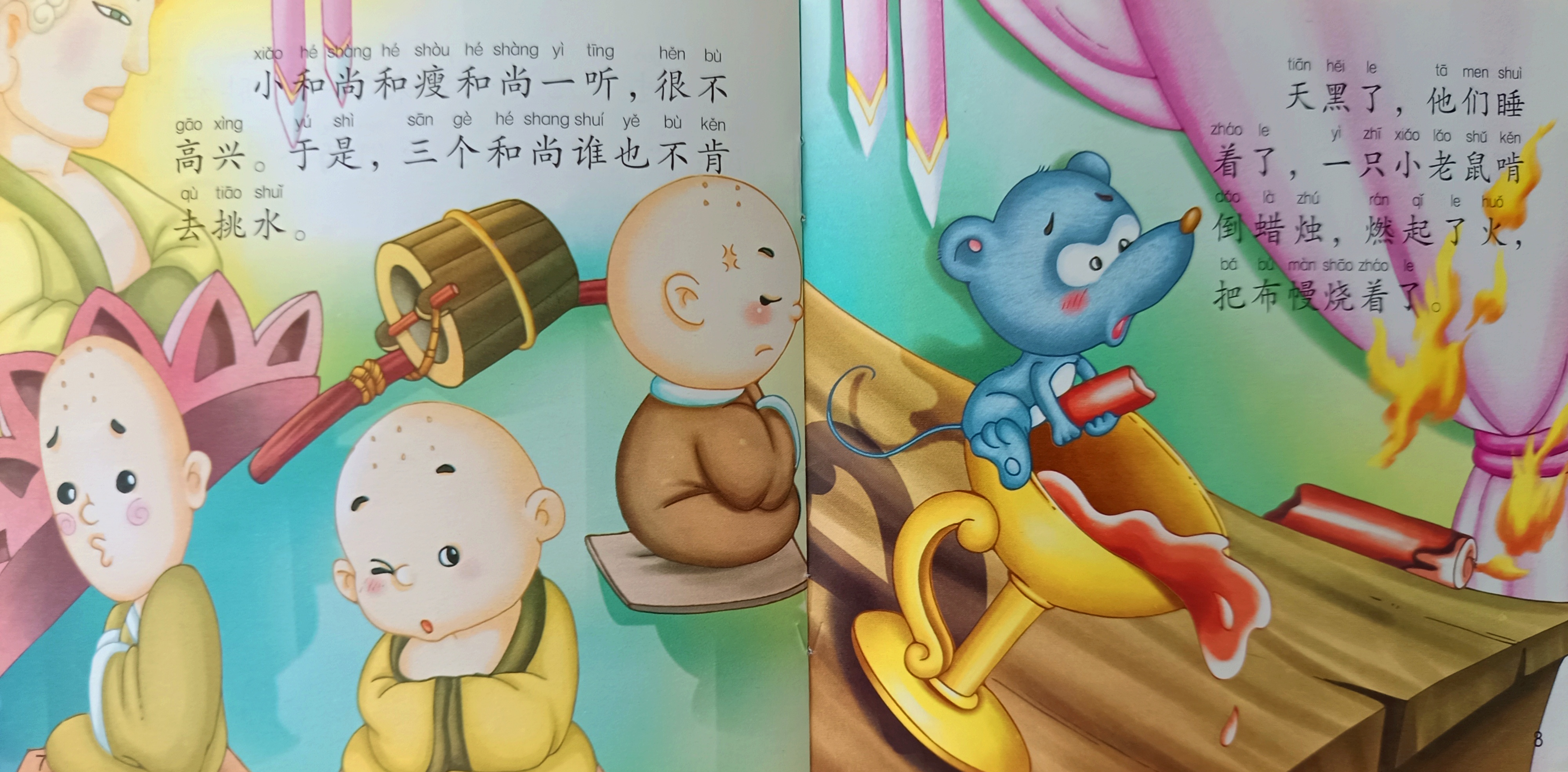 三个和尚绘本