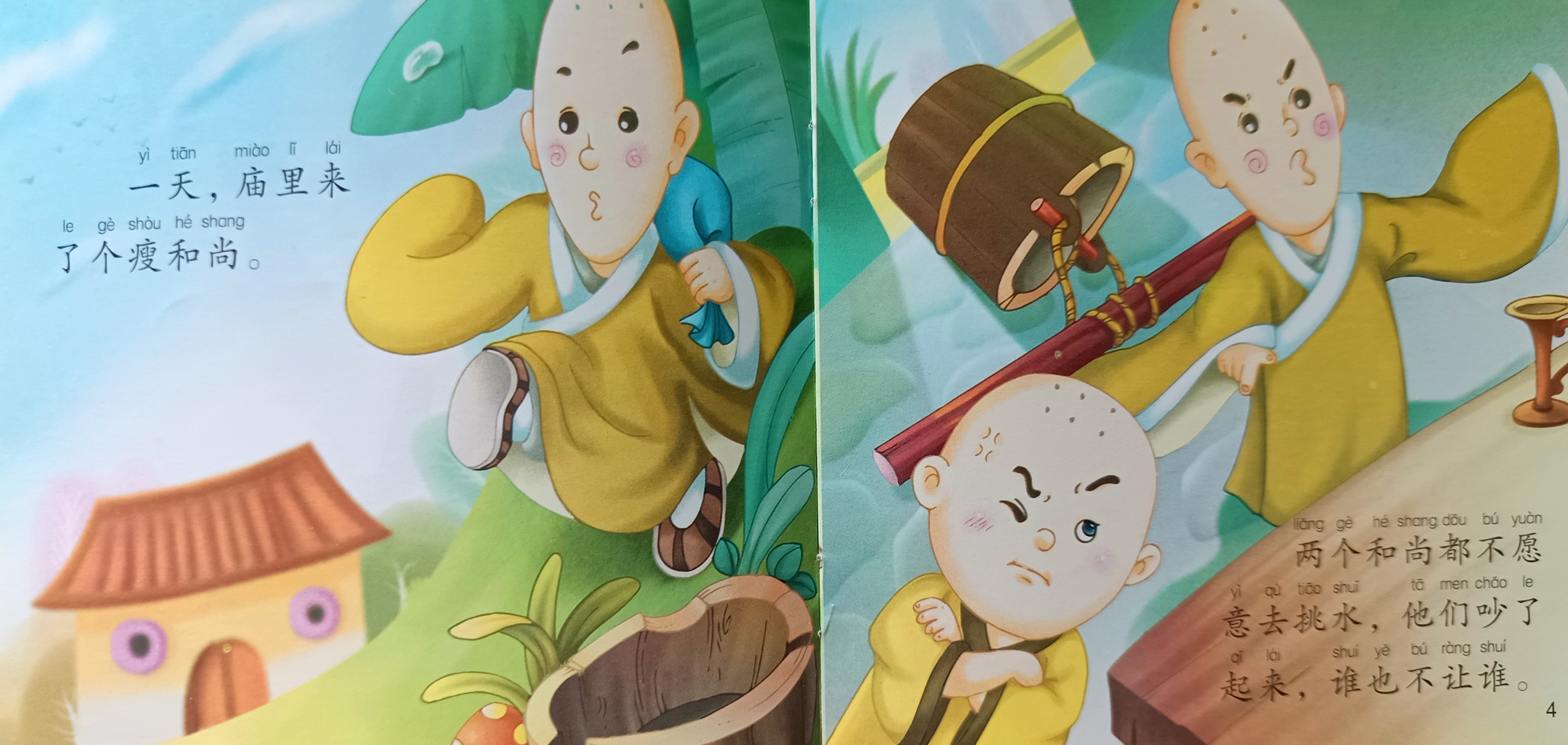 三个和尚绘本