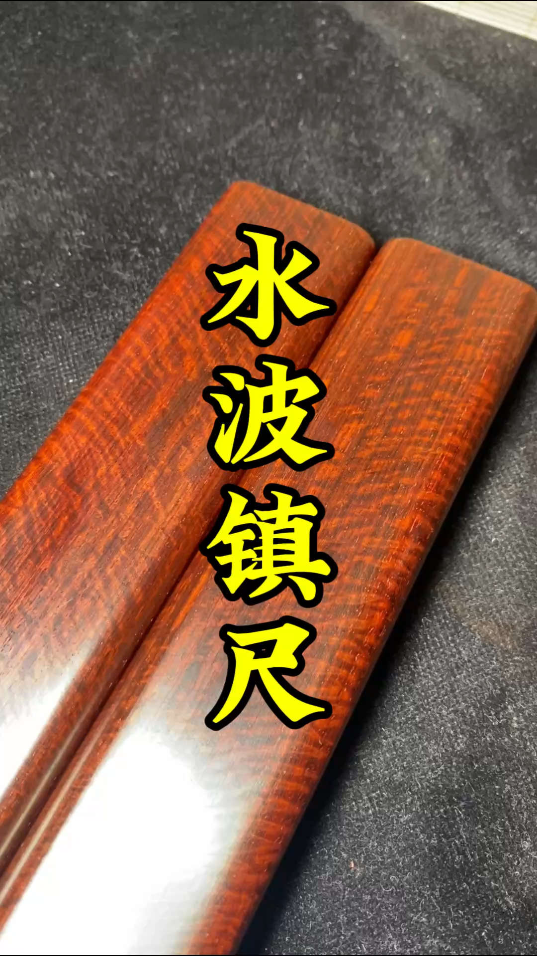 印度小叶紫檀极品水波镇尺