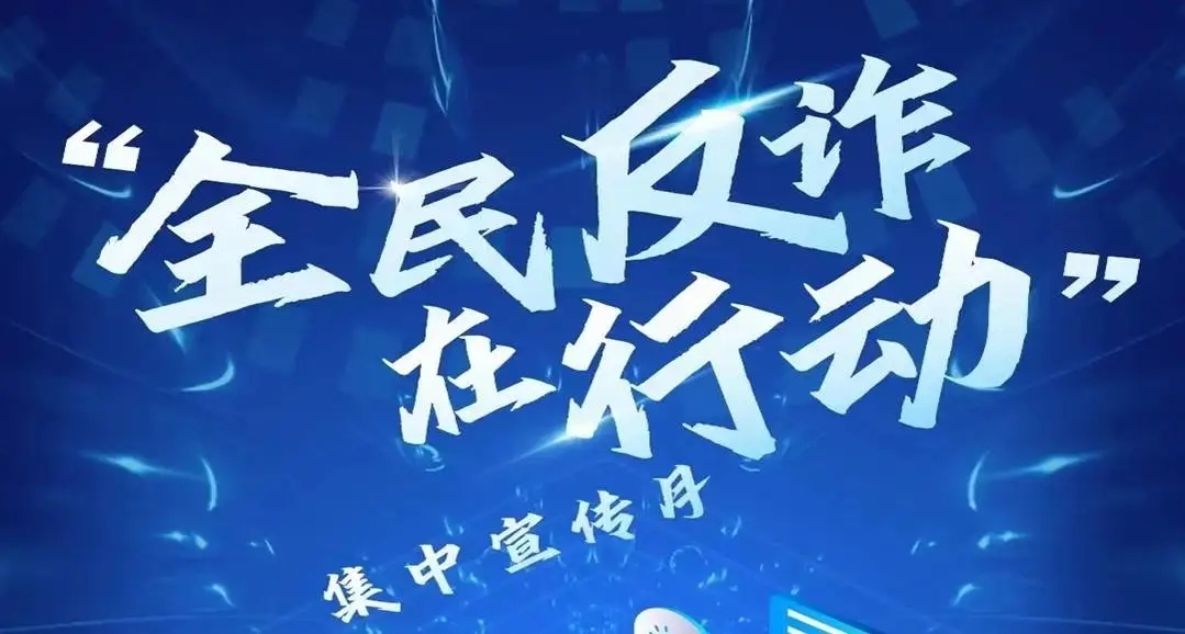全民警觉,共筑反诈防线——抵御ai换脸拟声新骗局