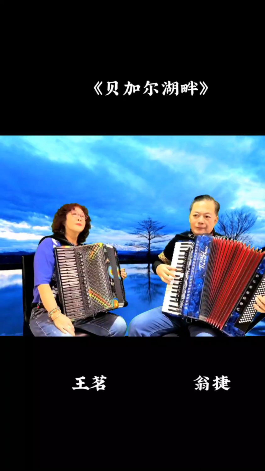 《贝加尔湖畔》手风琴演奏家王茗,翁捷演奏