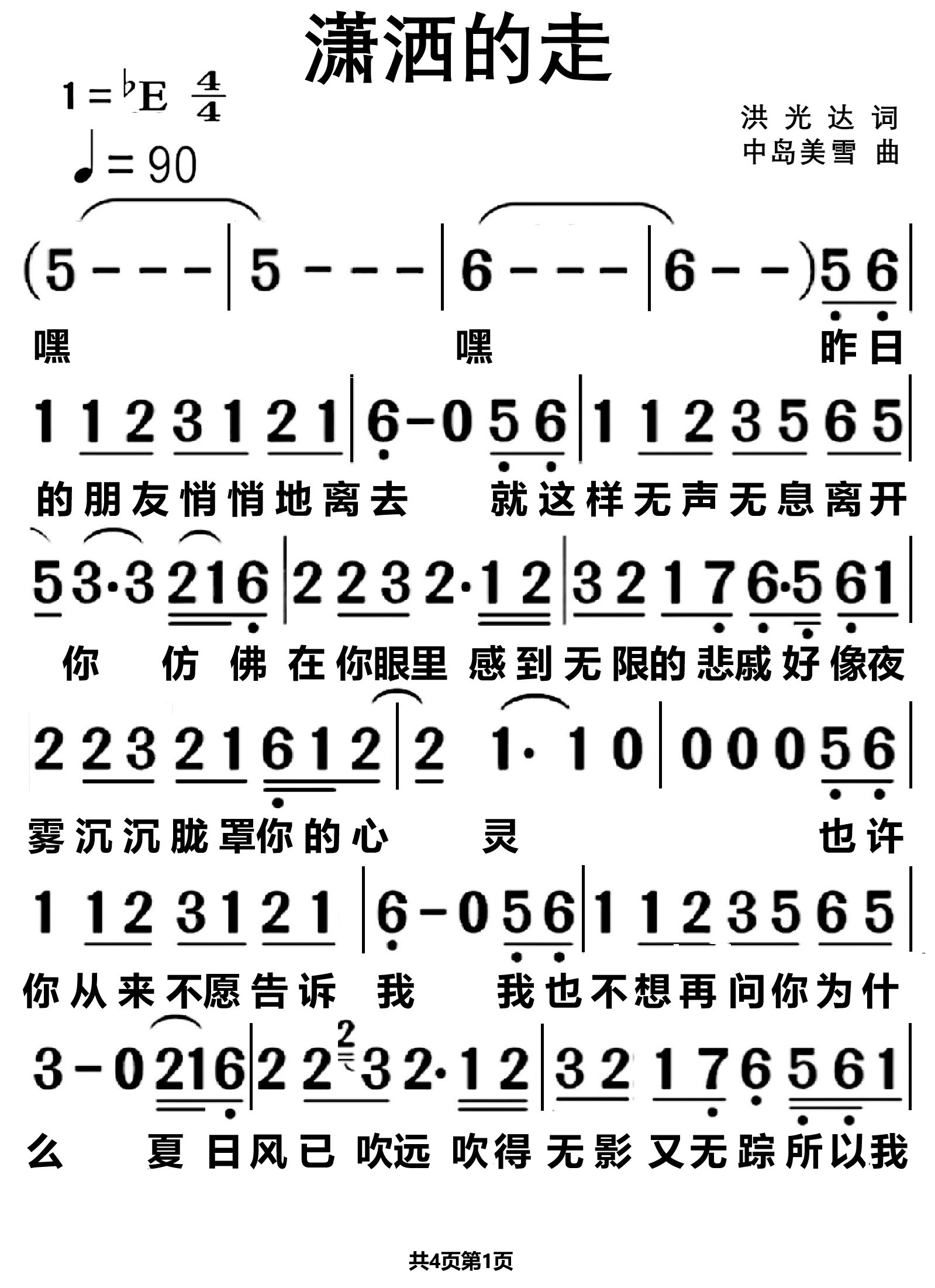 简谱《潇洒的走》
