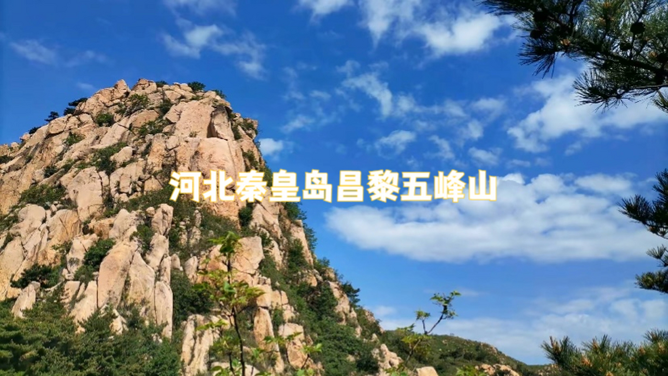 昌黎五峰山图片图片