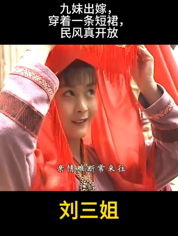 刘三姐:九妹出嫁,穿着一条短裙,民风真开放