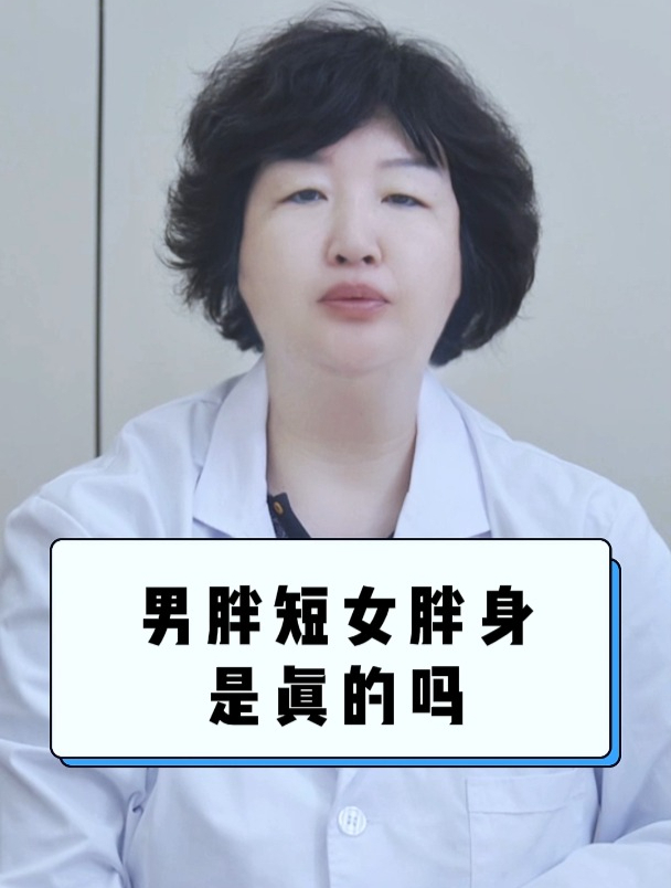 男胖短女胖深,这是真的吗?