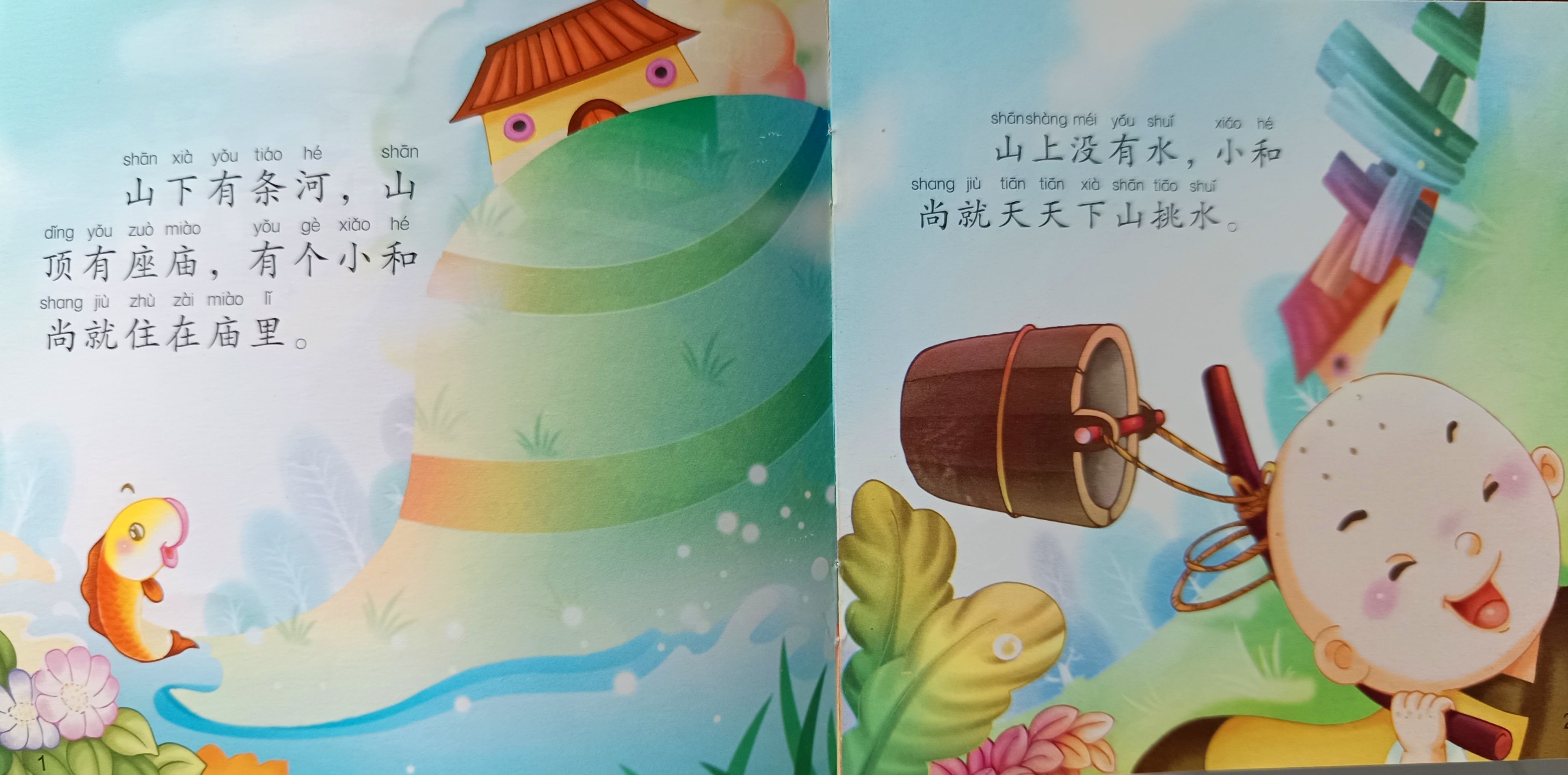 三个和尚绘本