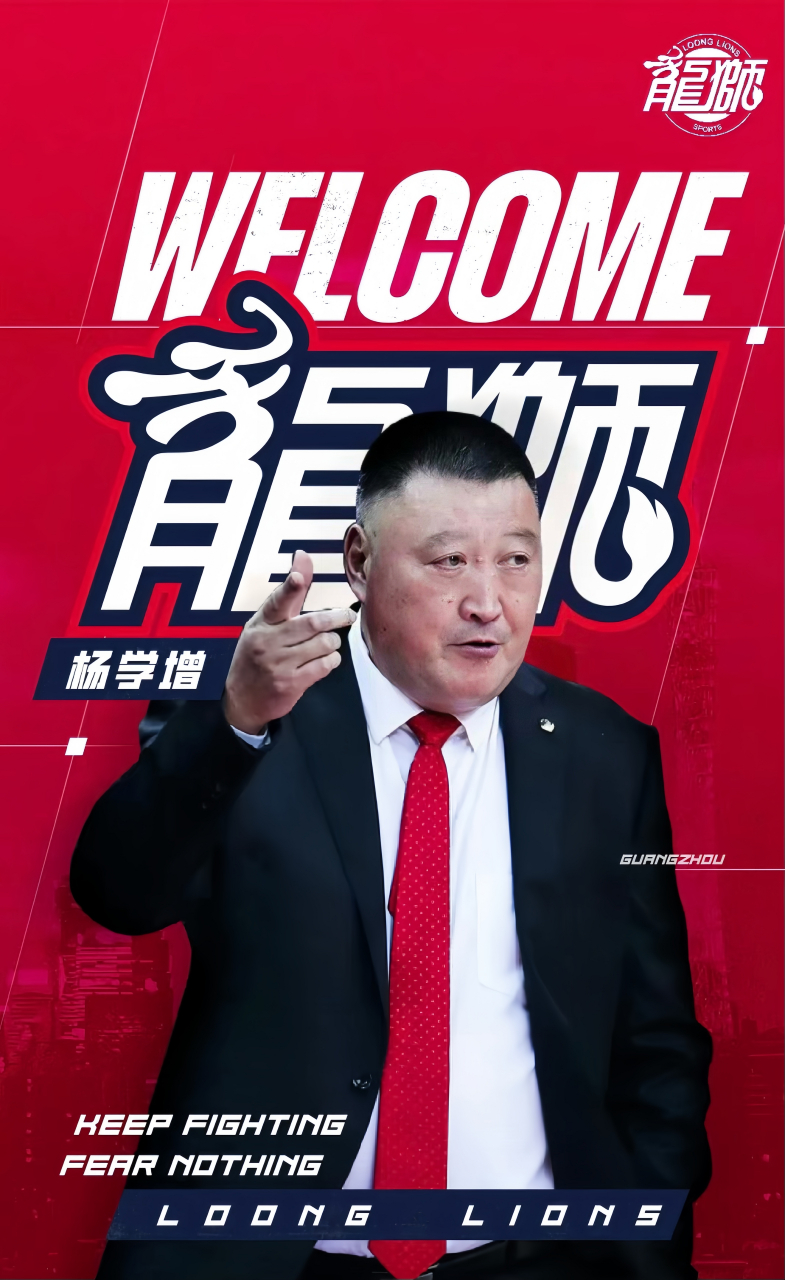 据最新消息:广州龙狮篮球俱乐部正式聘请杨学增担任总教练!