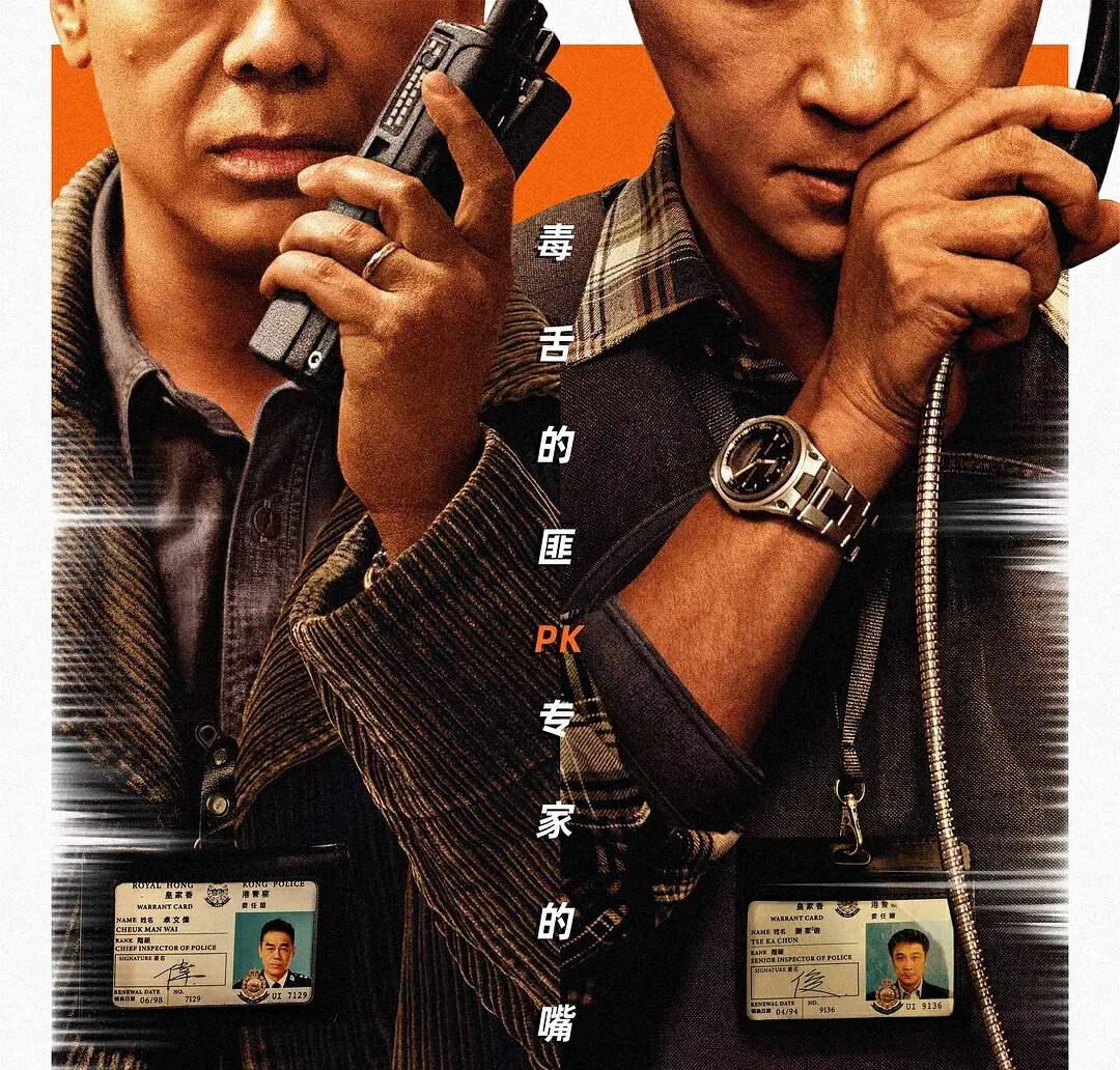 《谈判专家》,一部老树开新花,双雄争锋的精彩香港黑警犯罪片!