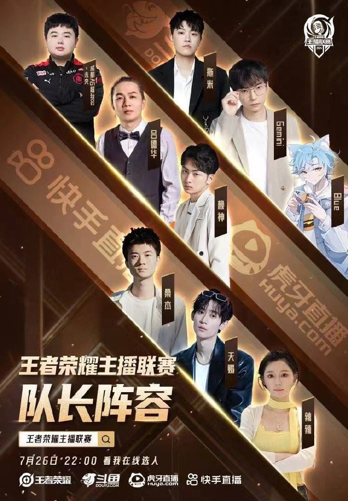 再加上待选的其他王者荣耀主播,一众人起初是