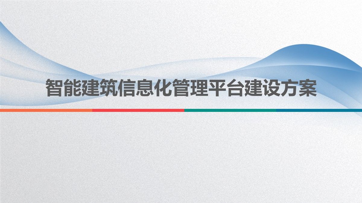 智能建筑信息化管理平台建设方案(可编辑172页ppt)