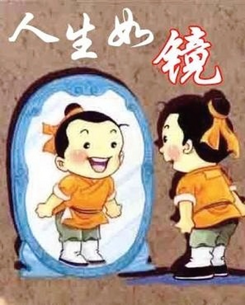 生活是一面镜子素材图片