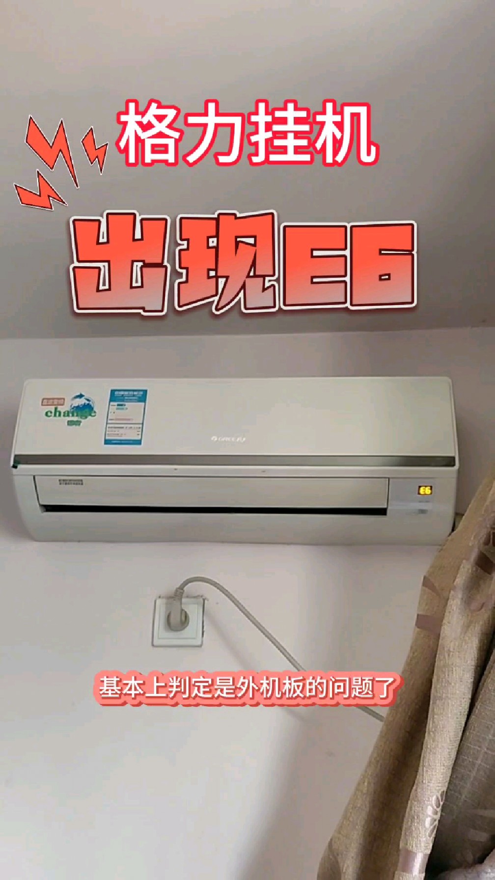 格力空调出现e6,大部分就是外机板坏了.格力的通病.