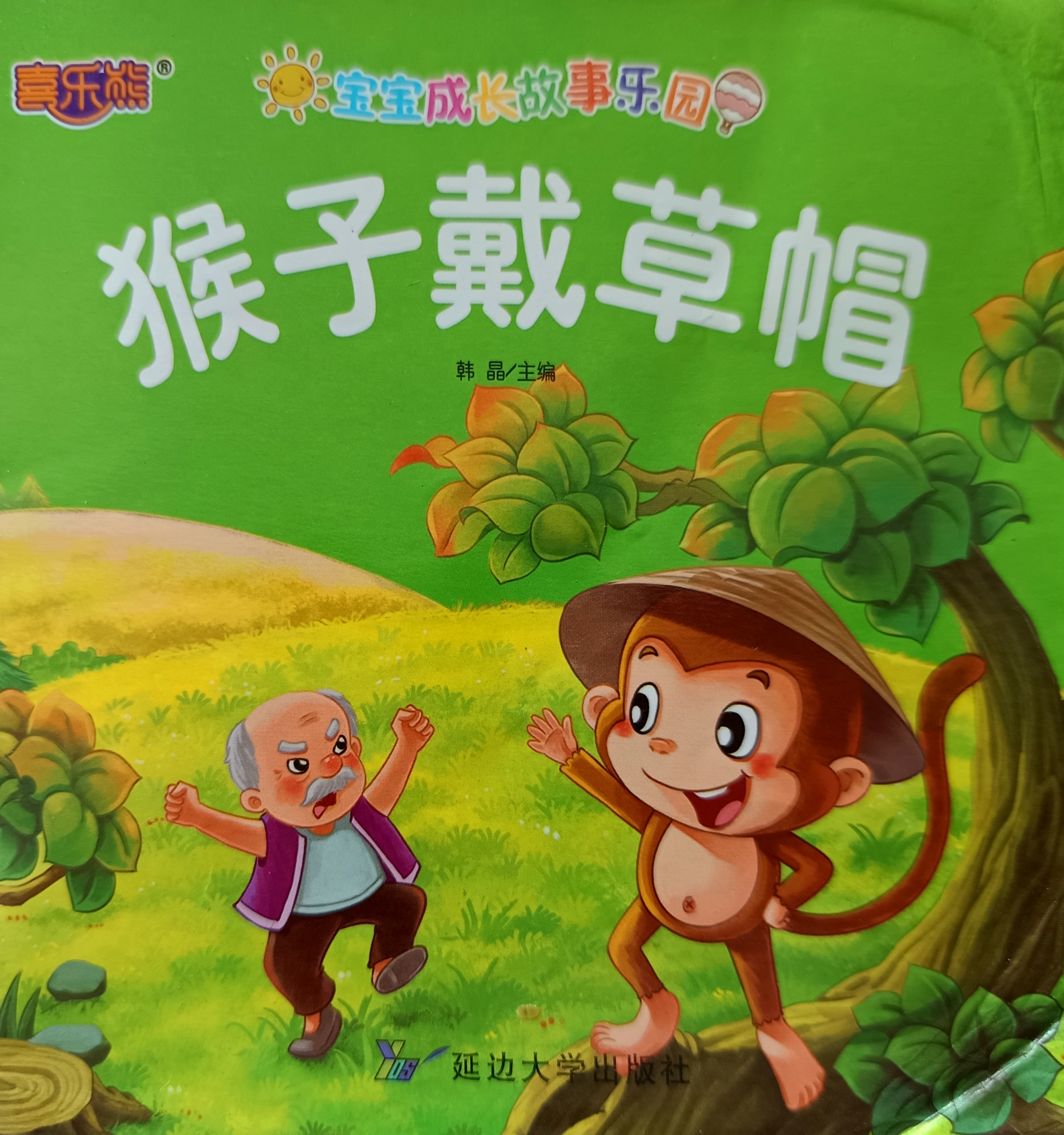 猴子带草帽绘本