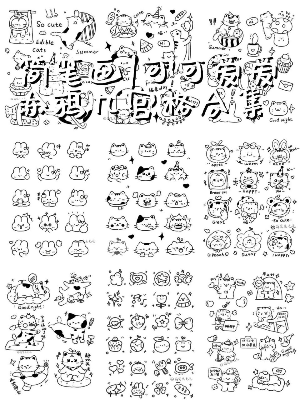 简笔画|可可爱爱涂鸦九宫格合集