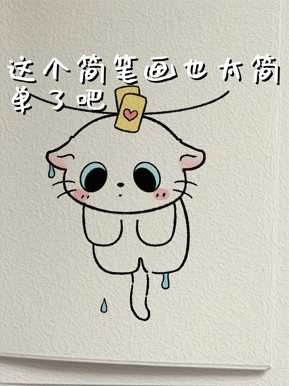 这个简笔画也太简单了吧 超可爱简笔画 临摹作品