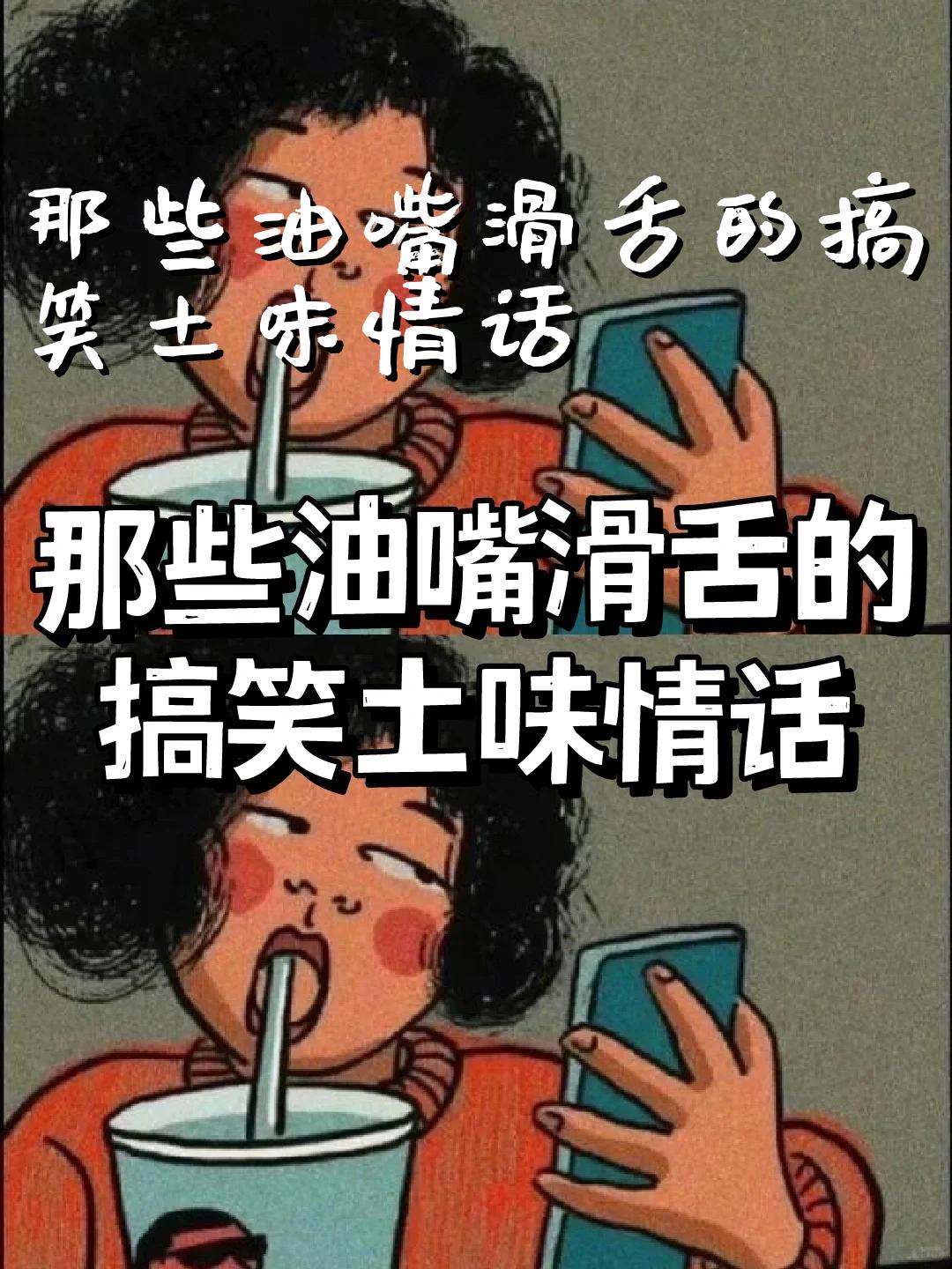 表情包说我邹我倒邹 闲来没事我溜溜舌头伸舌头隔空舔油嘴滑舌网红