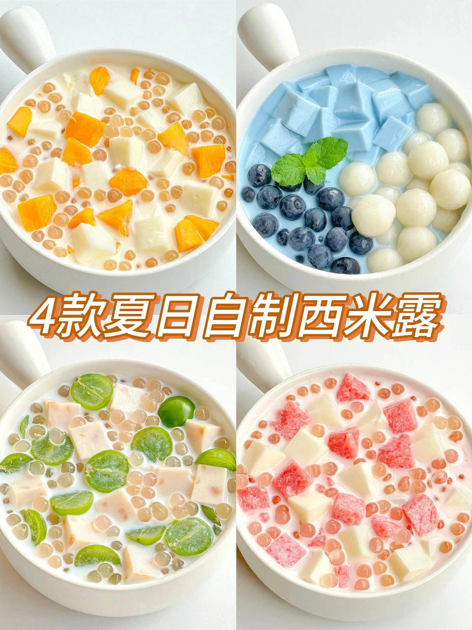 有这些配方谁还点奶茶!4款自制西米露!