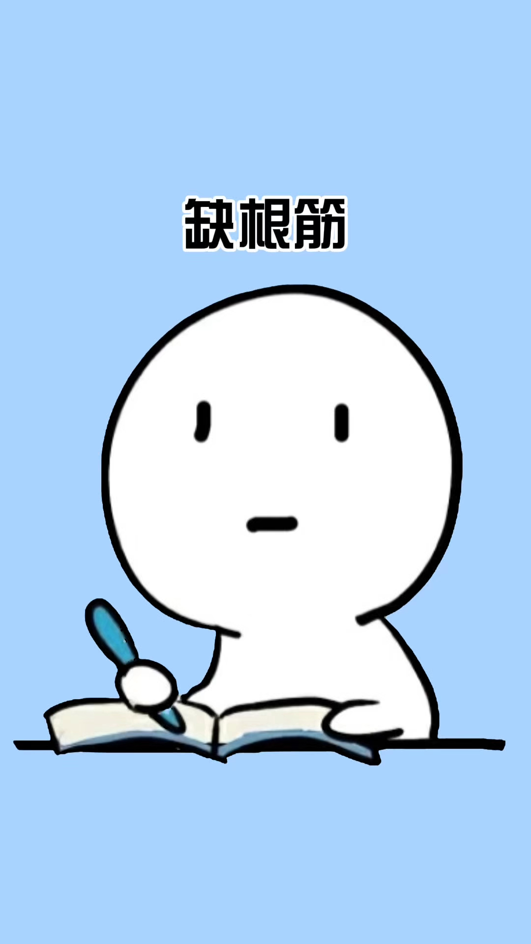 快来看看你缺不缺根筋