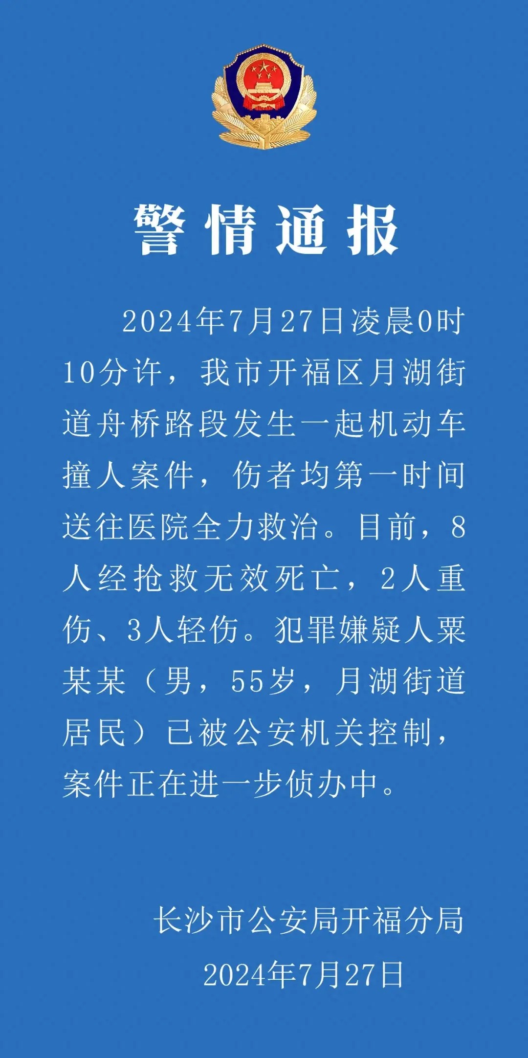 长沙警方通报机动车撞人案:致8死5伤,犯罪嫌疑人已被控制