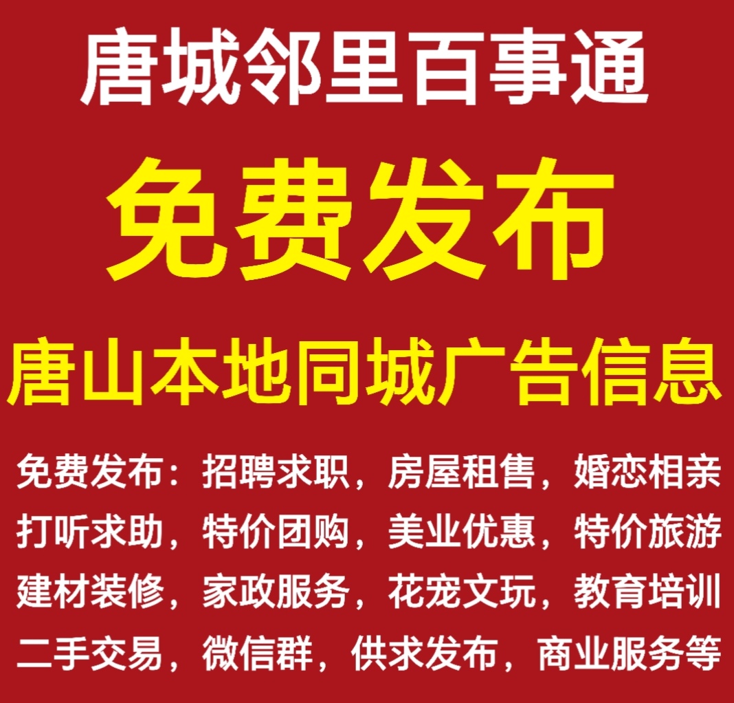 唐山免费信息平台,唐城邻里百事通免费发布唐山本地同城信息