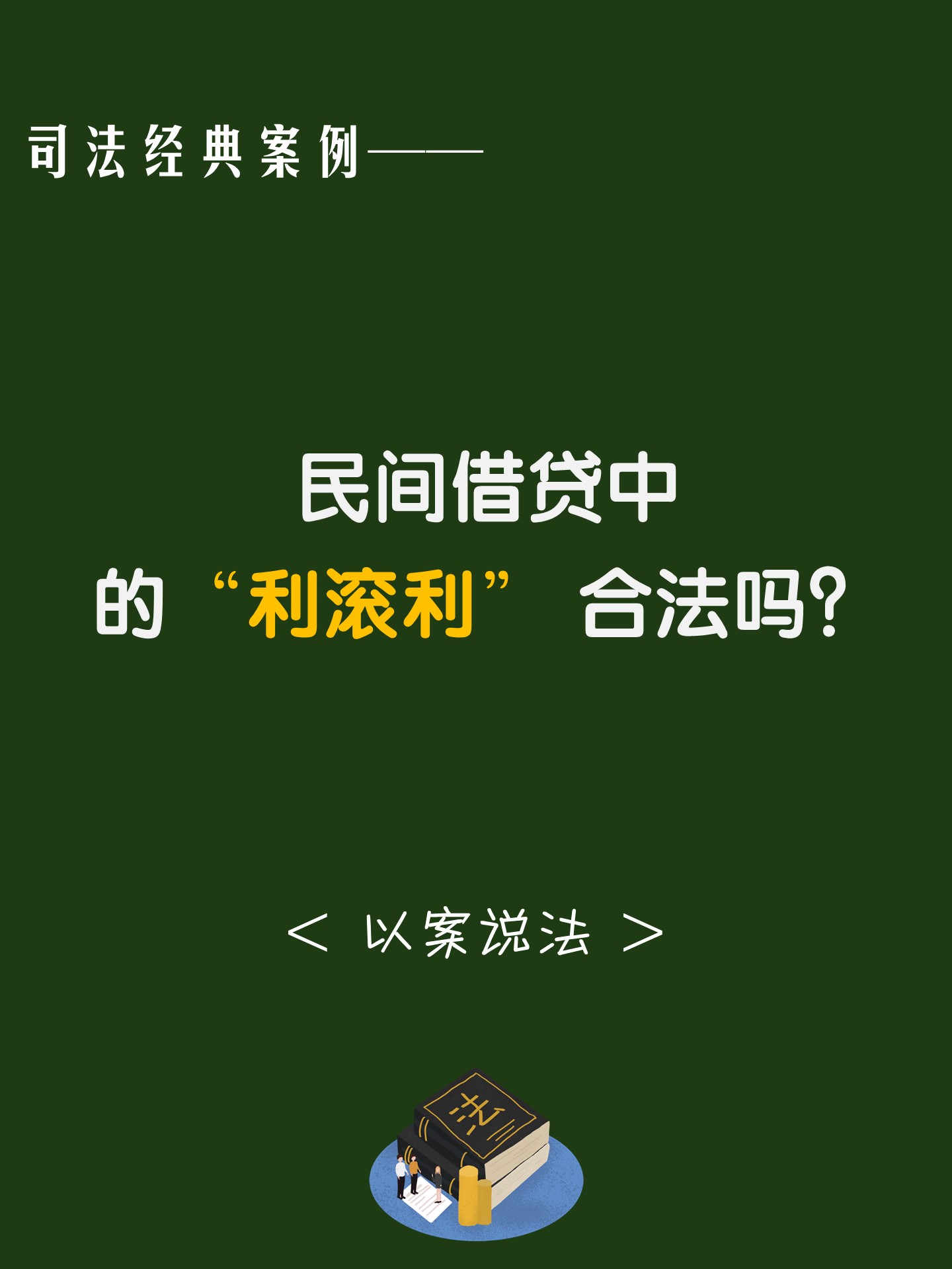 民间借贷中的利滚利合法吗 复利是指在民间借贷关系中出借人将
