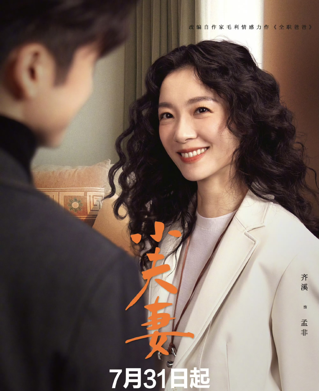 新剧小夫妻即将开播,郭京飞,殷桃,张云龙,齐溪主演.