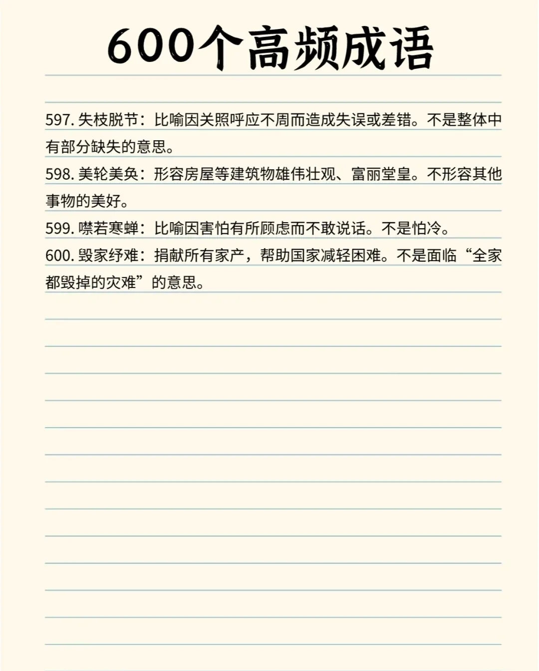 中高考易考频率最高的600个成语及释义合集!