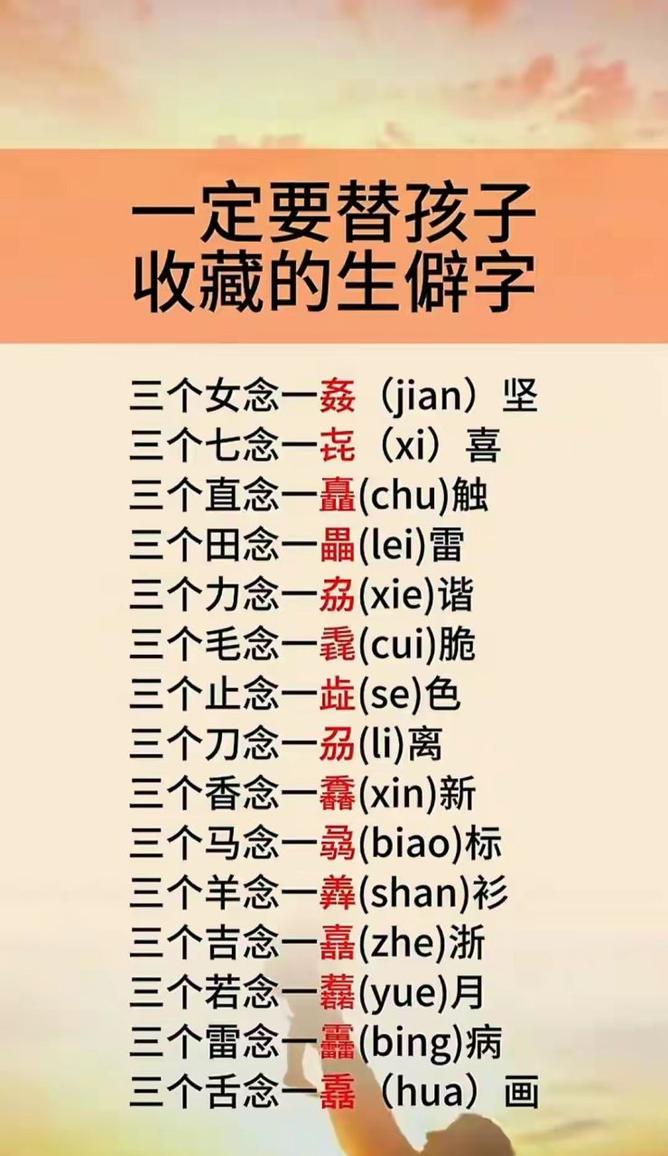 一定要替孩子收藏的生僻字,比如三个直念"chu"三个马念"biao"三个田念