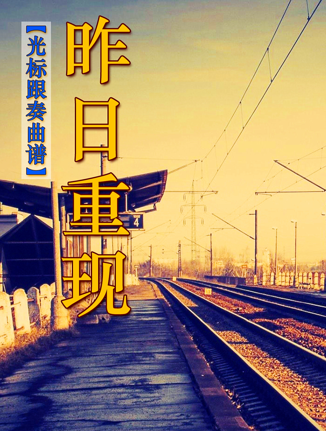 昨日重现歌曲(昨日重现歌曲是哪个电影的主题曲)