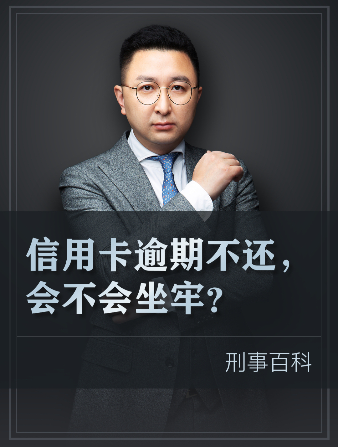 有因为信用卡逾期坐牢的吗(我信用卡逾期了会影响工作吗)