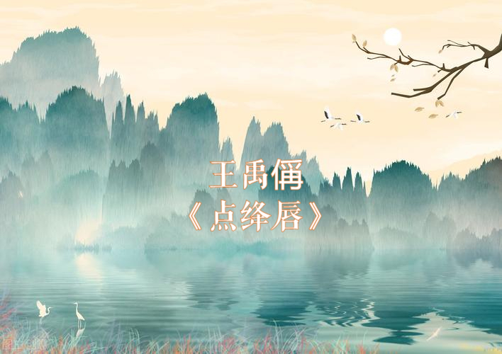 雨恨云愁,江南依旧称佳丽——读王禹偁《点绛唇》