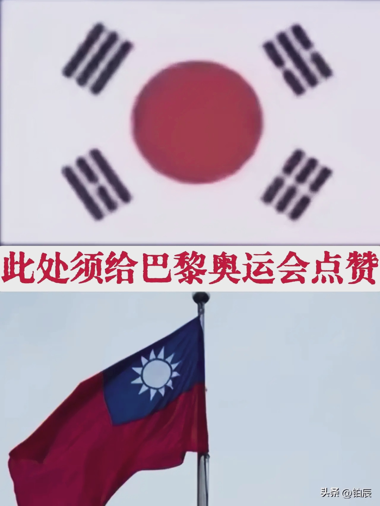 我认为,必须给法国,巴黎奥运会点赞的理由:1,中国台湾省省旗,台湾代表